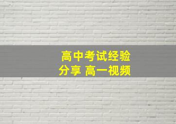 高中考试经验分享 高一视频